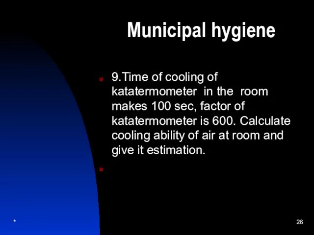 Municipal hygiene 9.Time of cooling of katatermometer in the room makes