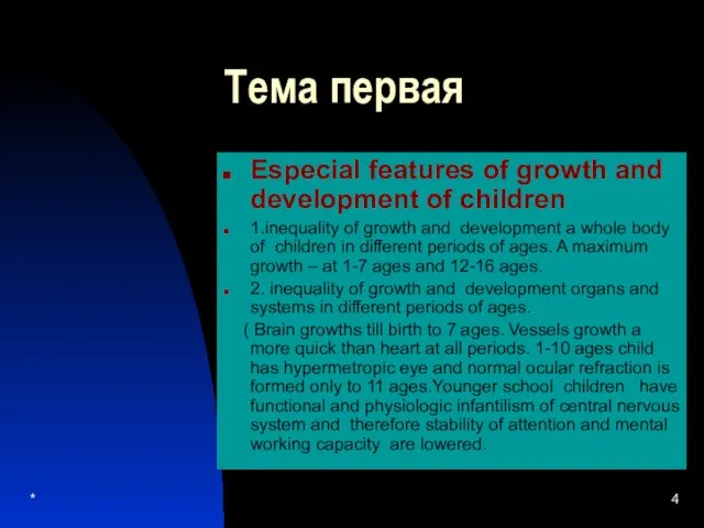 * Тема первая Especial features of growth and development of children