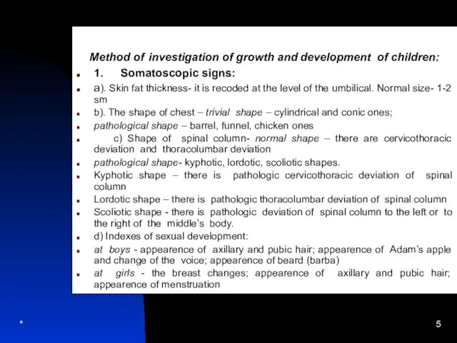 * Тема вторая M Method of investigation of growth and development