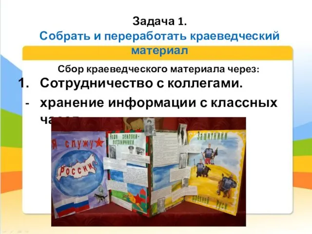 Сбор краеведческого материала через: Сотрудничество с коллегами. хранение информации с классных