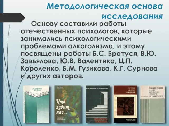 Методологическая основа исследования Основу составили работы отечественных психологов, которые занимались психологическими