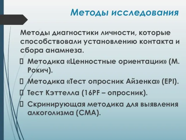 Методы исследования Методы диагностики личности, которые способствовали установлению контакта и сбора