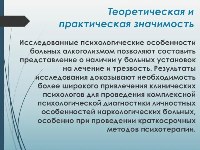 Теоретическая и практическая значимость Исследованные психологические особенности больных алкоголизмом позволяют составить