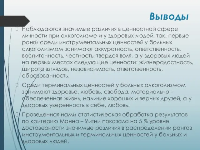 Выводы Наблюдаются значимые различия в ценностной сфере личности при алкоголизме и