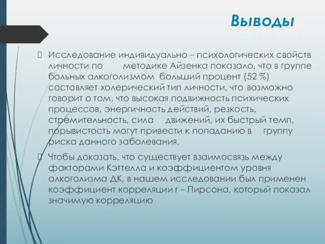 Выводы Исследование индивидуально – психологических свойств личности по методике Айзенка показало,