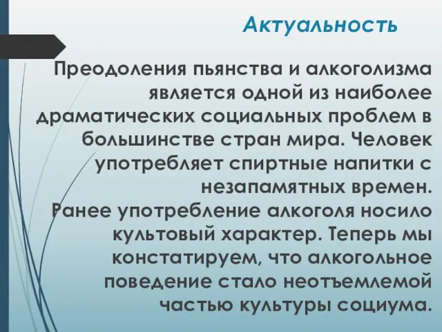 Актуальность Преодоления пьянства и алкоголизма является одной из наиболее драматических социальных