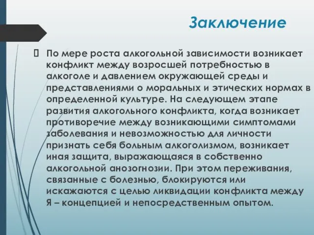 Заключение По мере роста алкогольной зависимости возникает конфликт между возросшей потребностью