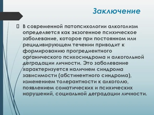 Заключение В современной патопсихологии алкоголизм определяется как экзогенное психическое заболевание, которое