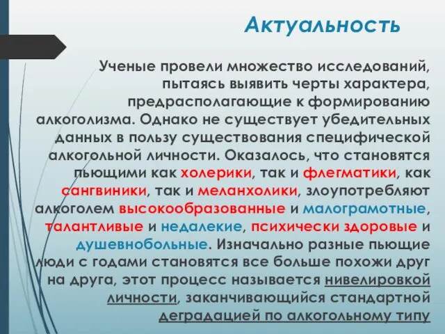 Актуальность Ученые провели множество исследований, пытаясь выявить черты характера, предрасполагающие к