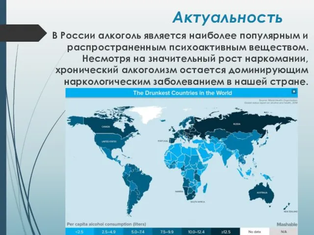 Актуальность В России алкоголь является наиболее популярным и распространенным психоактивным веществом.