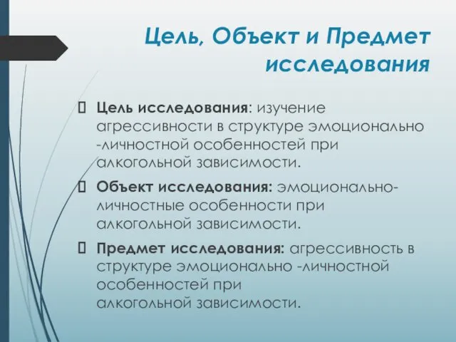 Цель исследования: изучение агрессивности в структуре эмоционально -личностной особенностей при алкогольной