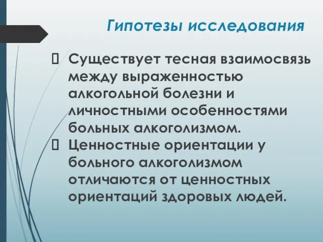 Существует тесная взаимосвязь между выраженностью алкогольной болезни и личностными особенностями больных