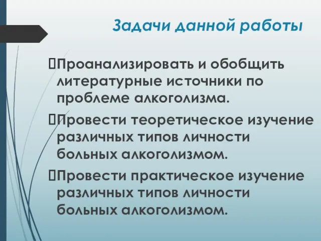 Задачи данной работы Проанализировать и обобщить литературные источники по проблеме алкоголизма.