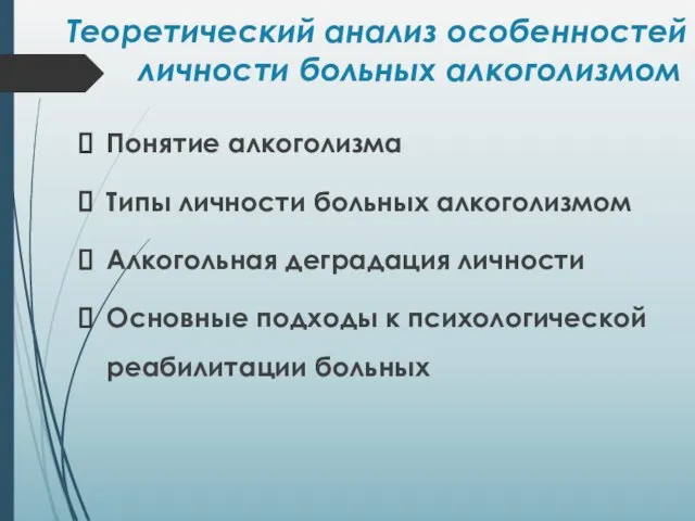 Понятие алкоголизма Типы личности больных алкоголизмом Алкогольная деградация личности Основные подходы