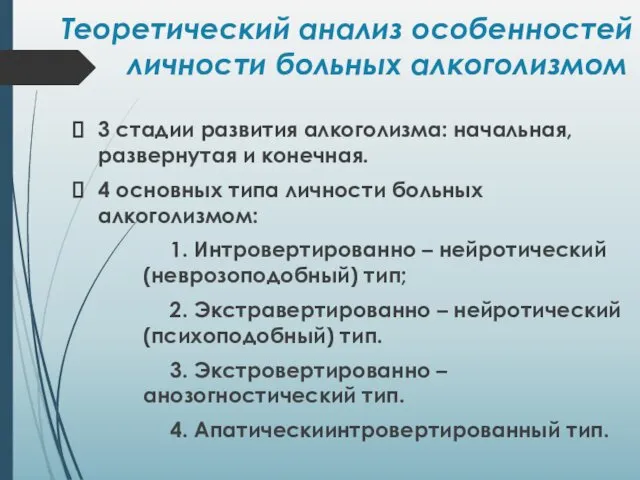 3 стадии развития алкоголизма: начальная, развернутая и конечная. 4 основных типа