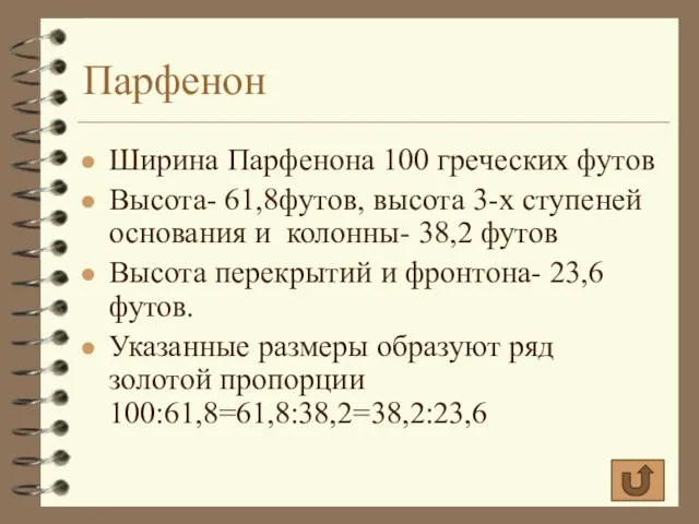Парфенон Ширина Парфенона 100 греческих футов Высота- 61,8футов, высота 3-х ступеней
