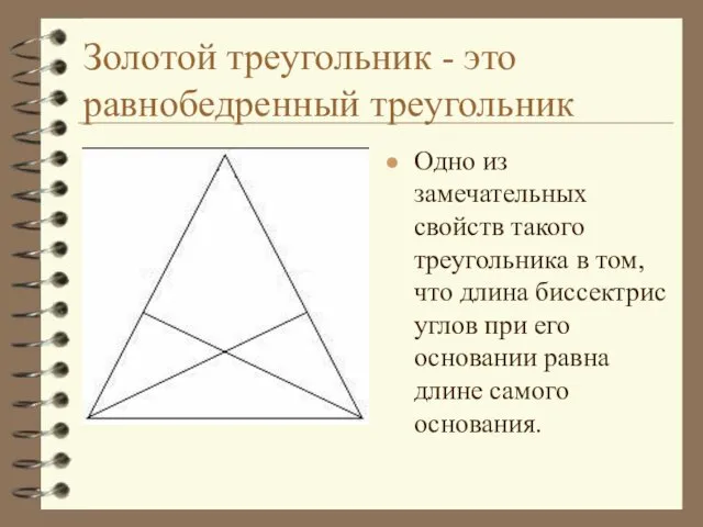 Золотой треугольник - это равнобедренный треугольник Одно из замечательных свойств такого