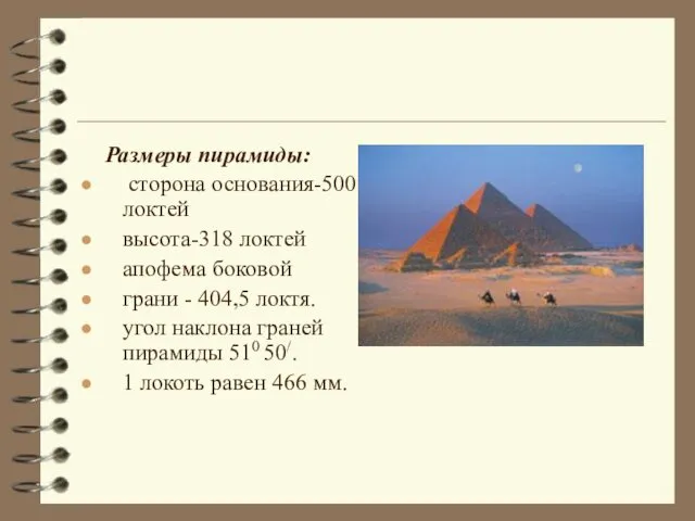 Размеры пирамиды: сторона основания-500 локтей высота-318 локтей апофема боковой грани -
