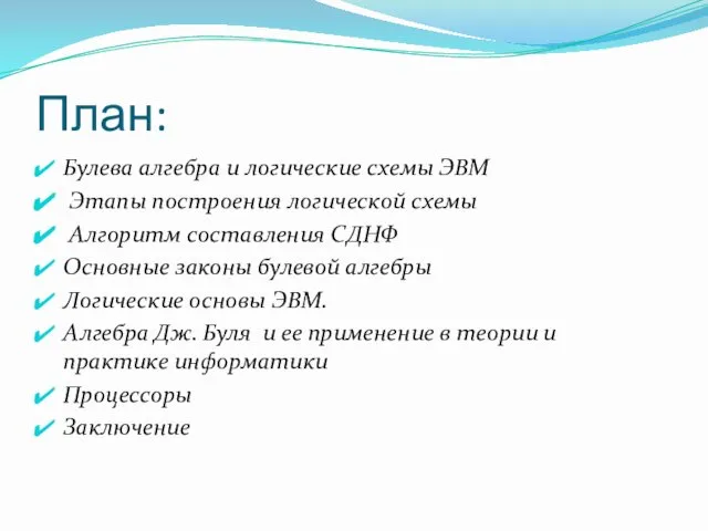 План: Булева алгебра и логические схемы ЭВМ Этапы построения логической схемы