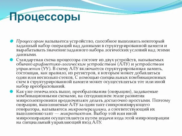 Процессоры Процессором называется устройство, способное выполнять некоторый заданный набор операций над