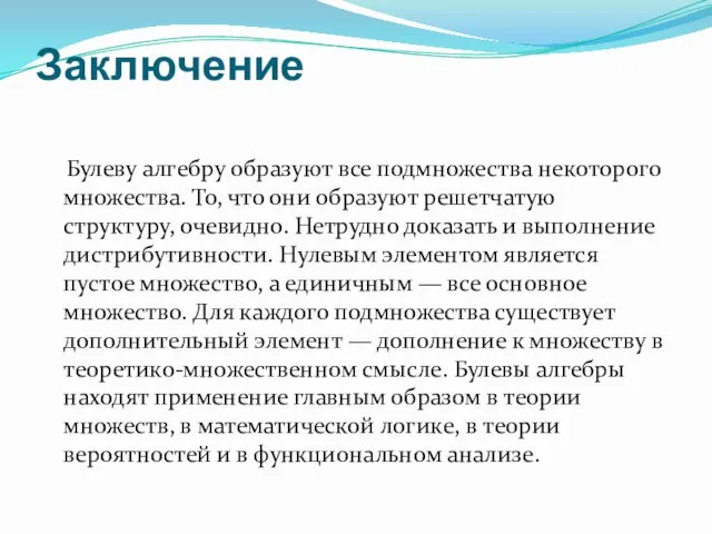 Заключение Булеву алгебру образуют все подмножества некоторого множества. То, что они