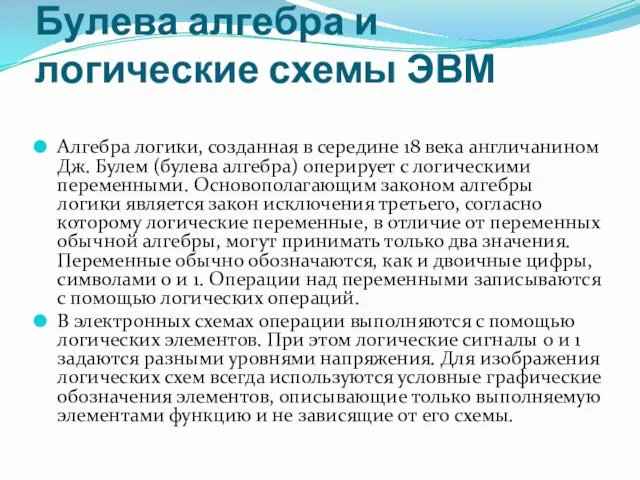 Булева алгебра и логические схемы ЭВМ Алгебра логики, созданная в середине