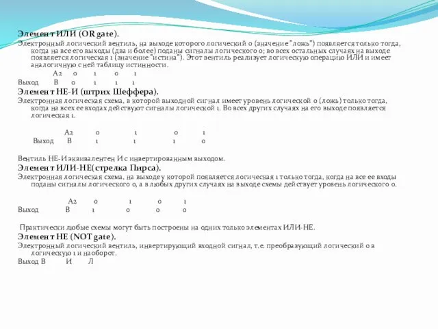 Элемент ИЛИ (OR gate). Электронный логический вентиль, на выходе которого логический