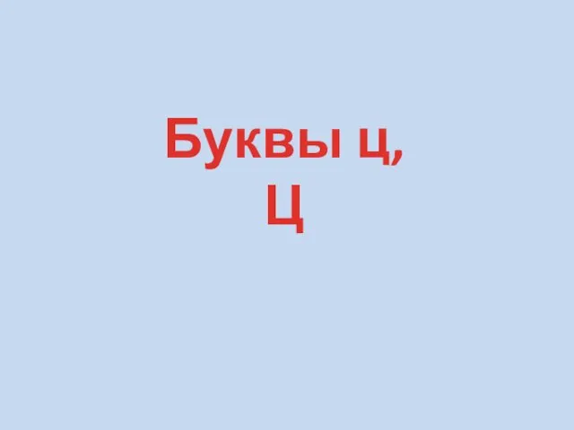 Буквы ц, Ц