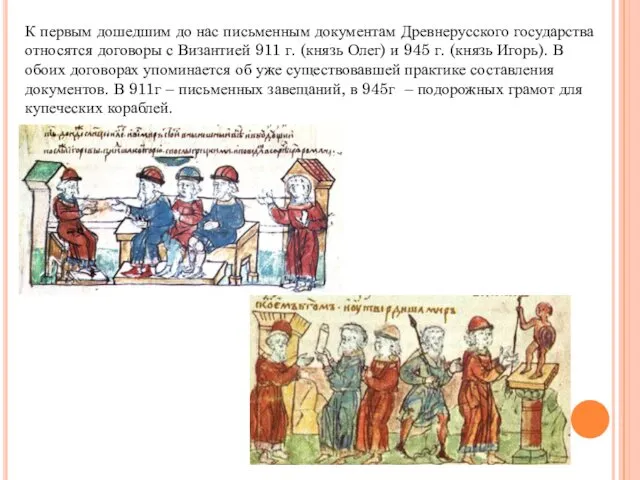 К первым дошедшим до нас письменным документам Древнерусского государства относятся договоры