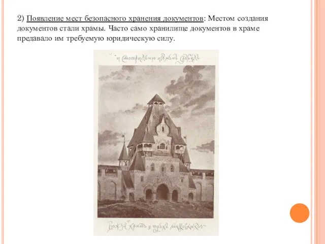 2) Появление мест безопасного хранения документов: Местом создания документов стали храмы.