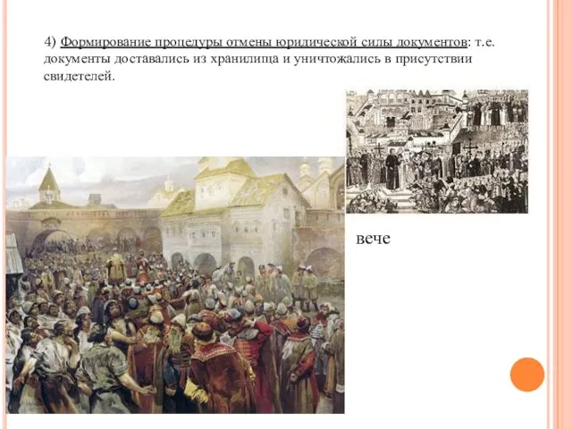 4) Формирование процедуры отмены юридической силы документов: т.е. документы доставались из