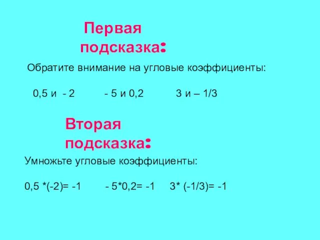 Первая подсказка: Обратите внимание на угловые коэффициенты: 0,5 и - 2