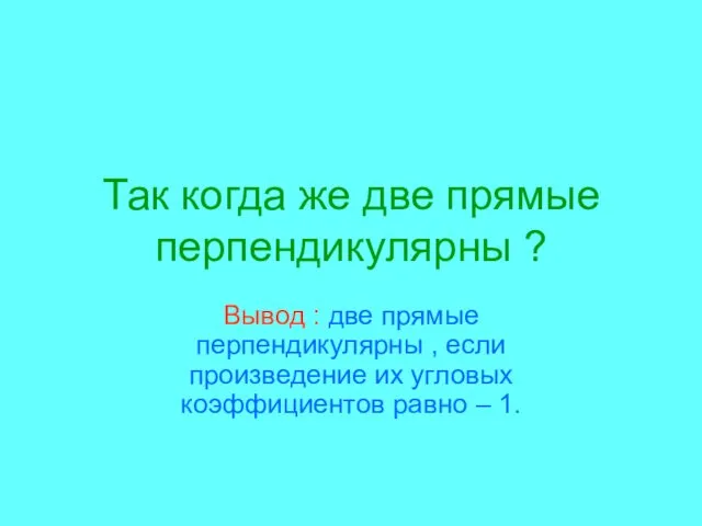 Так когда же две прямые перпендикулярны ? Вывод : две прямые