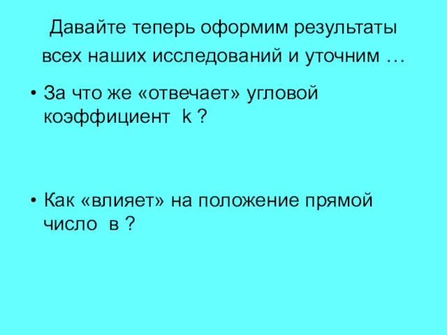 Давайте теперь оформим результаты всех наших исследований и уточним … За