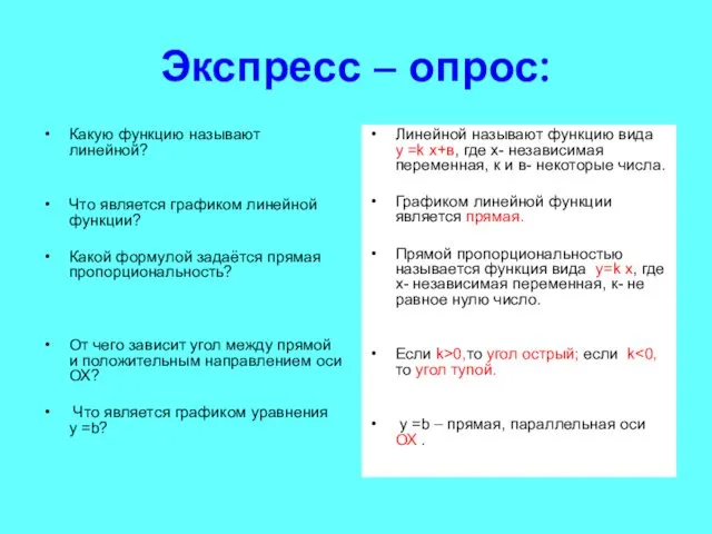 Экспресс – опрос: Какую функцию называют линейной? Что является графиком линейной