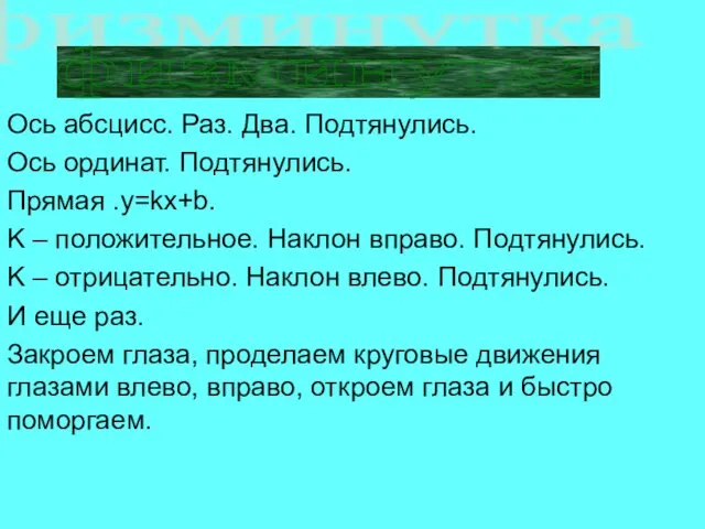 Ось абсцисс. Раз. Два. Подтянулись. Ось ординат. Подтянулись. Прямая .y=kx+b. K