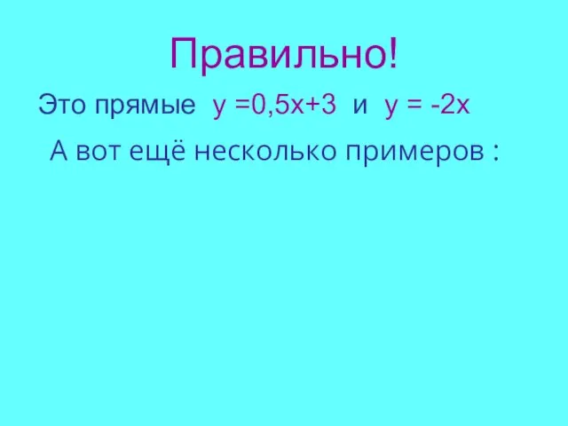 Правильно! Это прямые у =0,5х+3 и у = -2х А вот ещё несколько примеров :