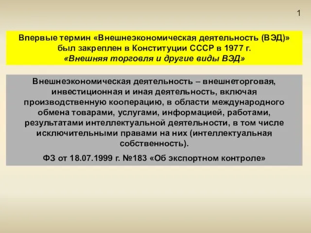 1 Впервые термин «Внешнеэкономическая деятельность (ВЭД)» был закреплен в Конституции СССР