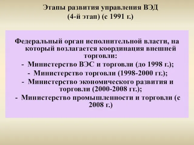 Этапы развития управления ВЭД (4-й этап) (с 1991 г.) Федеральный орган