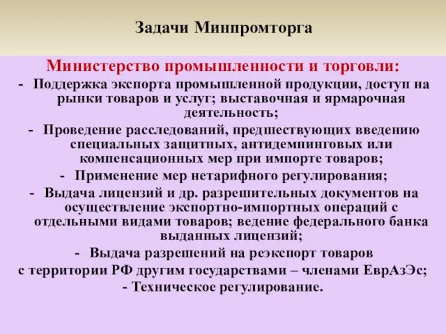 Задачи Минпромторга Министерство промышленности и торговли: Поддержка экспорта промышленной продукции, доступ