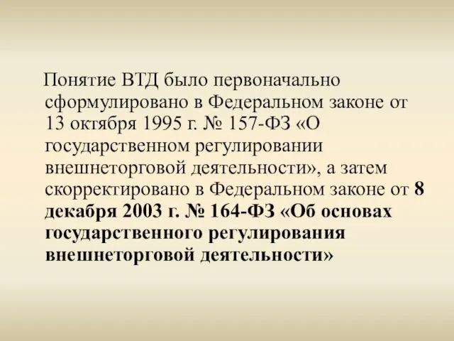 Понятие ВТД было первоначально сформулировано в Федеральном законе от 13 октября