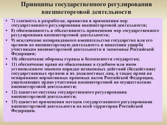 Принципы государственного регулирования внешнеторговой деятельности 7) гласность в разработке, принятии и