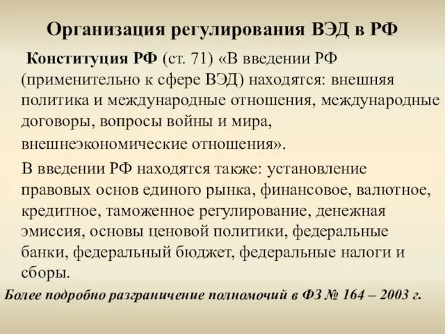 Конституция РФ (ст. 71) «В введении РФ (применительно к сфере ВЭД)