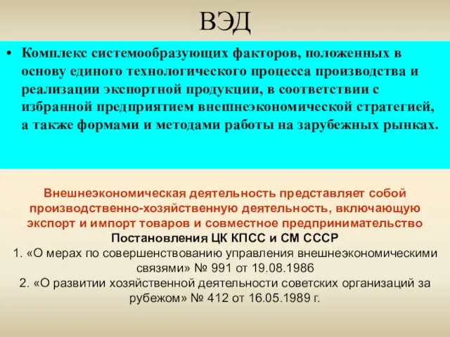 ВЭД Комплекс системообразующих факторов, положенных в основу единого технологического процесса производства