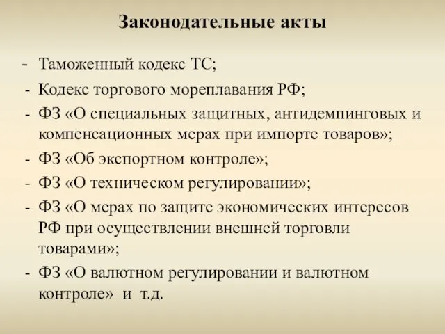 Законодательные акты - Таможенный кодекс ТС; Кодекс торгового мореплавания РФ; ФЗ