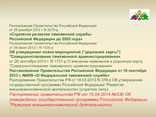 Распоряжение Правительства Российской Федерации от 28 декабря 2012 г. N 2575-р