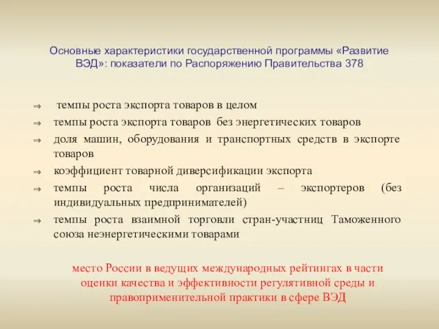 Основные характеристики государственной программы «Развитие ВЭД»: показатели по Распоряжению Правительства 378