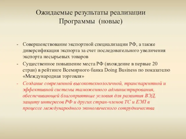 Ожидаемые результаты реализации Программы (новые) Совершенствование экспортной специализации РФ, а также