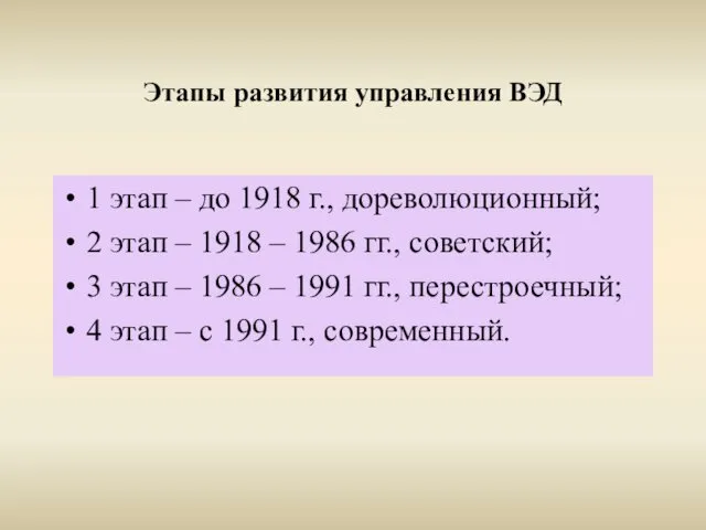 Этапы развития управления ВЭД 1 этап – до 1918 г., дореволюционный;