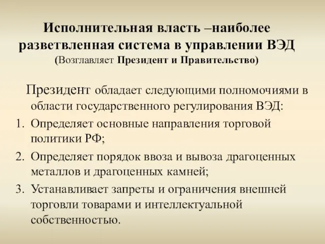 Исполнительная власть –наиболее разветвленная система в управлении ВЭД (Возглавляет Президент и